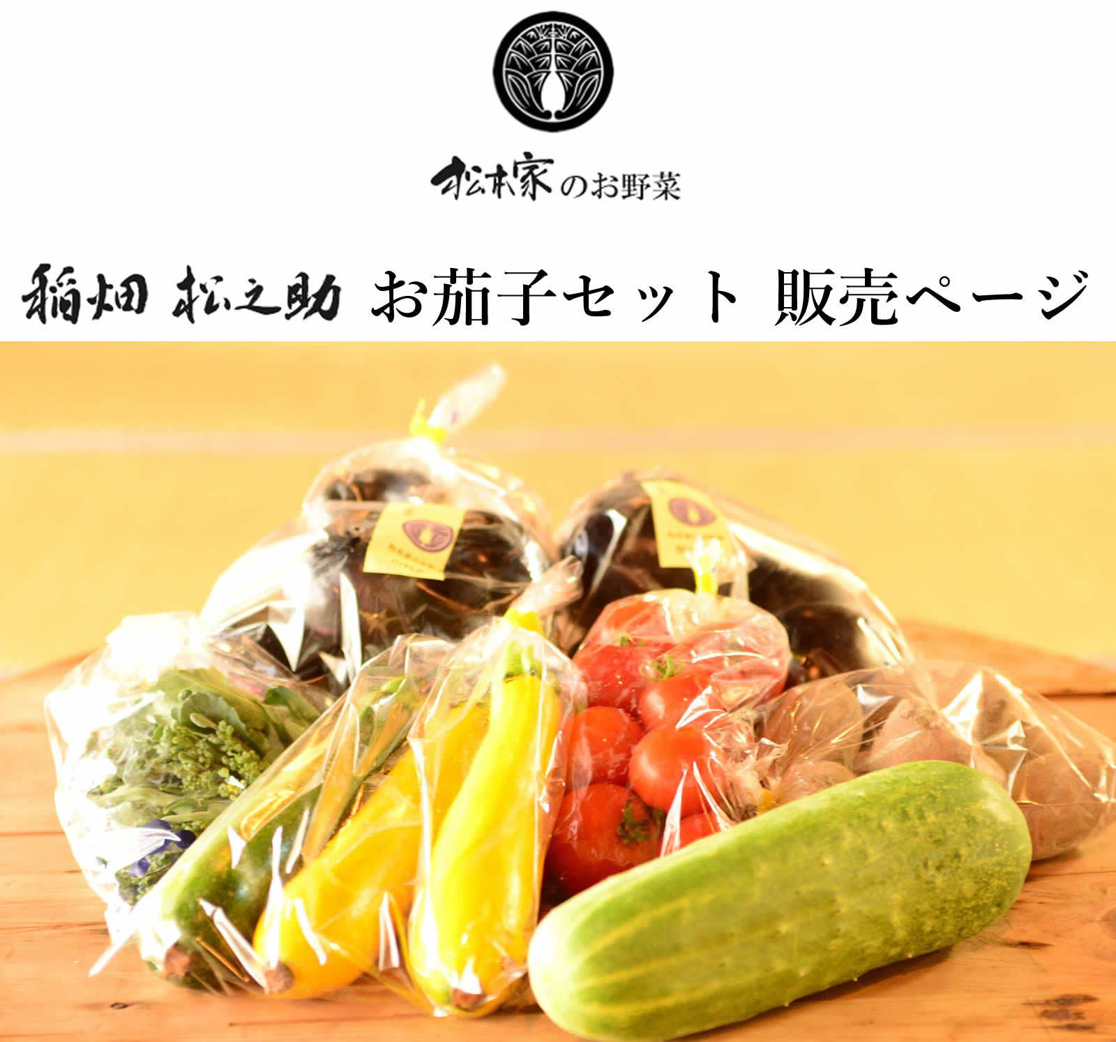 稲畑松之助  お茄子セット販売ページ