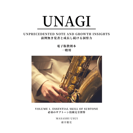 電子版教則本 "UNAGI" ウナギ 前例無き覚書と成長し続ける洞察力 一般用