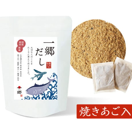 一郷だし・煮干しだしお試しセット【初回限定・国産素材・食塩、化学調味料、保存料無添加・