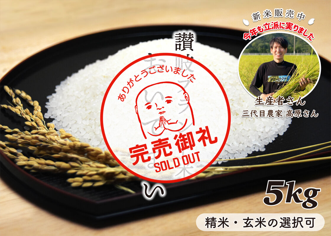 おいでまい・新米5kg【讃岐産】精米・玄米の選択可 | ごちそう