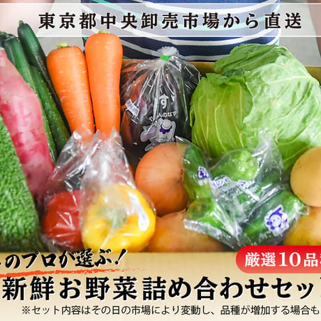 東京都中央卸売市場・目利きのプロがセレクトした『お野菜詰め合わせセット』