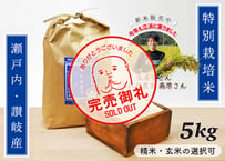 特別栽培米コシヒカリ・新米5kg【讃岐産】精米・玄米の選択可