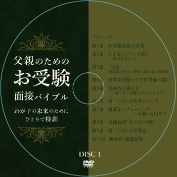 父親のためのお受験面接バイブル 父親のためのお受験面接バイブルDVD | 「サロン・ド・バンビーノ