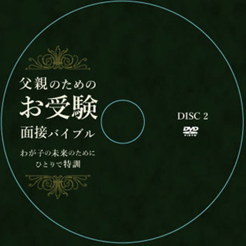 父親のためのお受験面接バイブルDVD 育児 受験 面接 小学校 幼稚園 