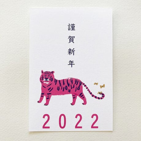 年賀状  2022     謹賀新年　　　　　　　　　　　     ピンクタイガー