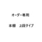 オーダー専用　本棚　2段タイプ　20240530