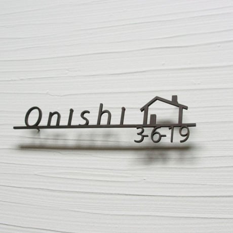 真鍮　切り文字　表札 燻し深め　ハウスナンバー付き　　【サイズ、素材オーダー可】