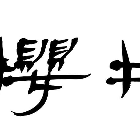 オーダー専用　真鍮　切り文字　表札