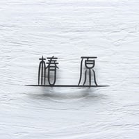真鍮　切り文字　表札　漢字　燻し強め【サイズ、素材オーダー可】