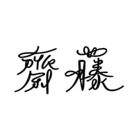 オーダーメイド専用　　切り文字