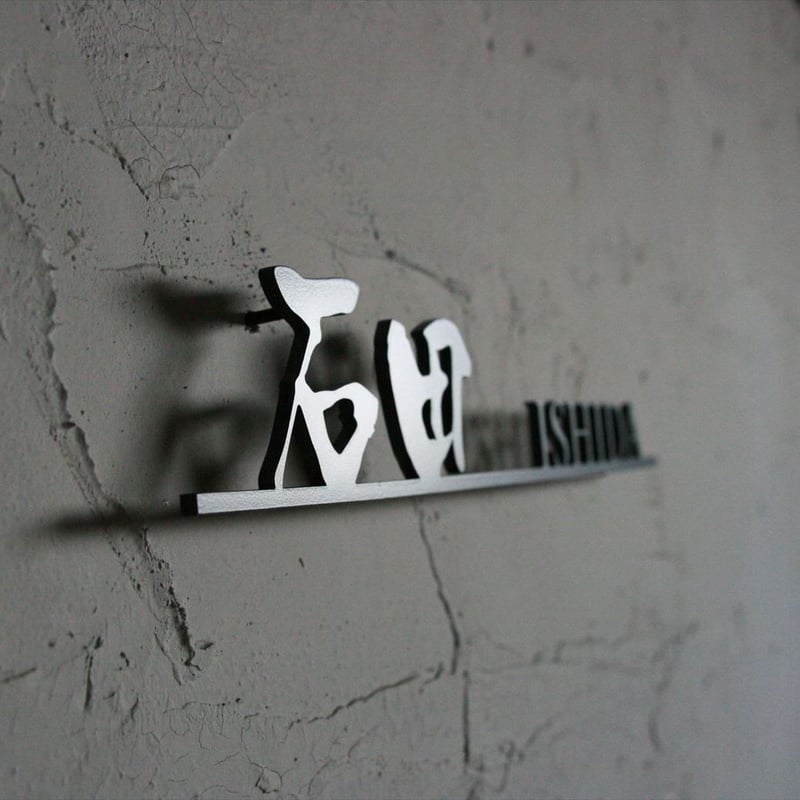 ステンレス表札切り文字大西