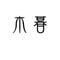 オーダー専用 　真鍮　独立切り文字　2文字　　燻し深め