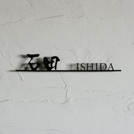 ステンレス　切り文字　表札　漢字&英文字　【サイズ、素材オーダー可】
