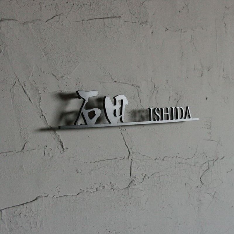 ステンレス 切り文字 表札 漢字&英文字 【サイズ、素材オーダー可】 | EARL