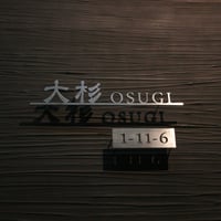 ステンレス　切り文字　表札 ＆ハウスナンバー　　【サイズ、素材オーダー可】