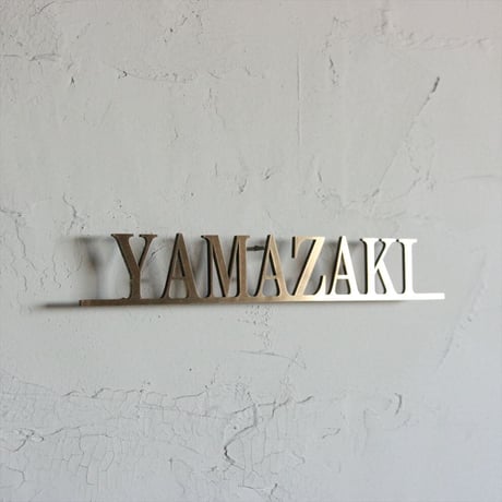 オーダー専用　真鍮　切り文字　表札_20210728