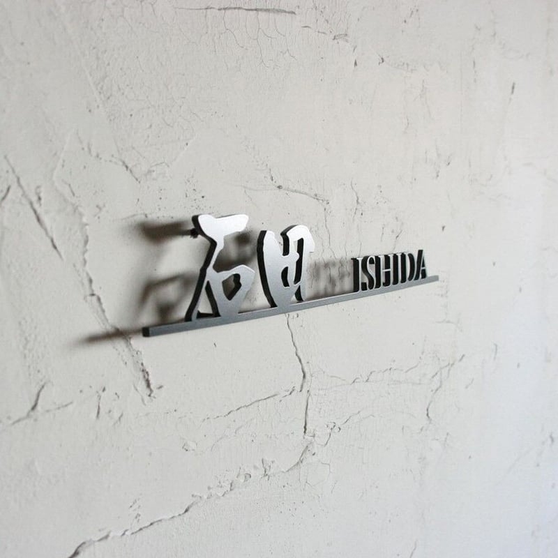 ステンレス 切り文字 表札 漢字&英文字 【サイズ、素材オーダー可】 | EARL