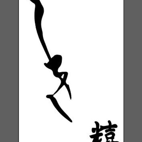 オーダー専用　アイアン　切り文字