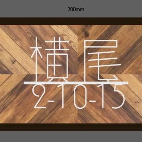 オーダー専用　表札（100×200）
