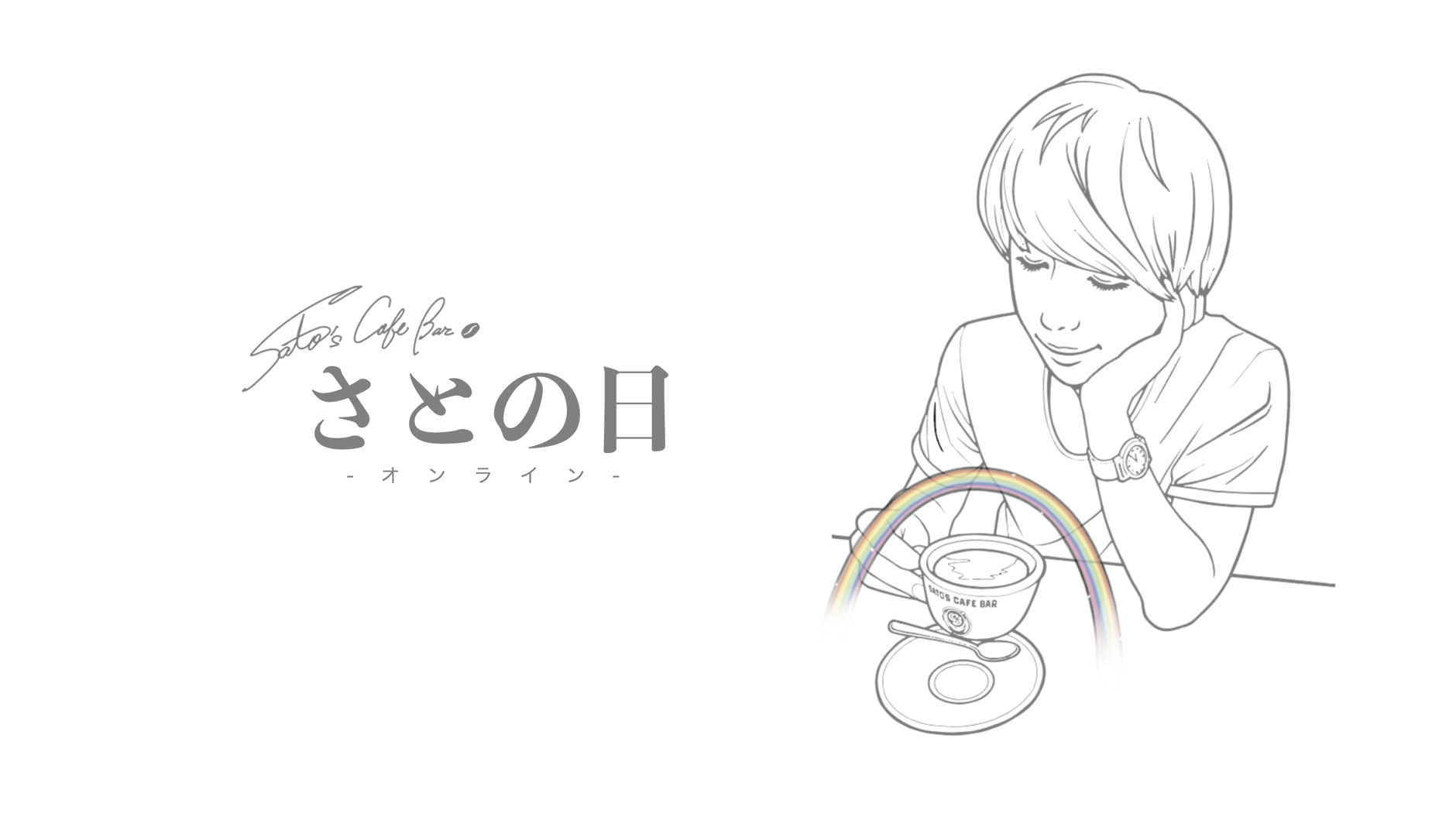 SATO'S CAFE BAR 先行販売オフィシャルECストア