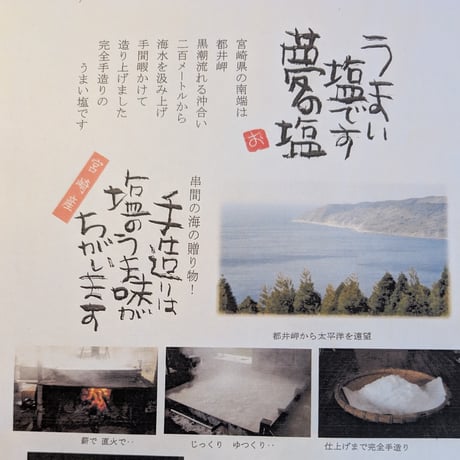 夢の塩
