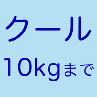 クール発送【10kgまで】道内フルーツトマト1〜3箱まで