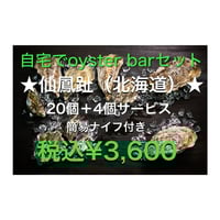 仙鳳趾SS　20個+4個　自宅でoyster barセット