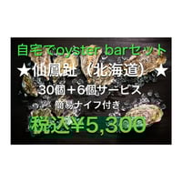 仙鳳趾SS　30個+6個　自宅でoyster barセット