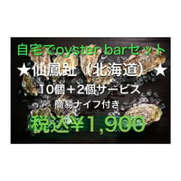 仙鳳趾SS　10個+2個　自宅でoyster barセット