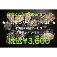 モン・サン・リック　20個+4個　自宅でoyster barセット
