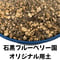 【石黒ブルーベリー園】オリジナル用土 18L