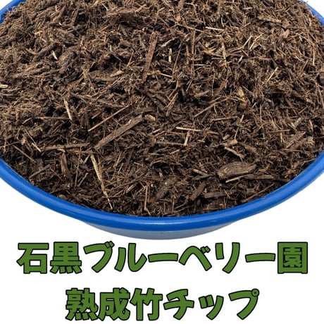 【石黒ブルーベリー園】熟成竹チップ 18L