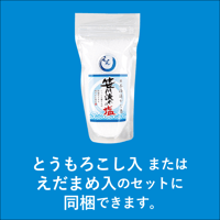 【同梱購入のみ】笹川流れの塩 180g入【☆とうもろこし・えだまめ商品と同梱できます☆】