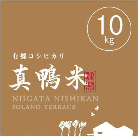 【R.5年度産 新米】【玄米 10kg（5kg袋×2袋）】  『真鴨米』有機コシヒカリ 無農薬・無化学肥料