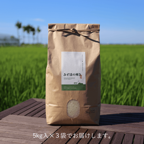 【R.7年度産】【白米 15kg(5kg×3袋)】 そら野テラスの『みずほの輝き』