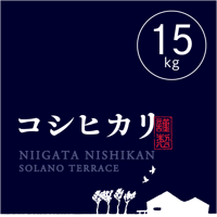 【R.7年度産】【白米15kg(5kg×3袋）】そら野テラスの『コシヒカリ』