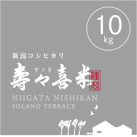 【R.5年度産 新米】【白米 10kg（5kg袋×2袋）】  『寿々喜（すゞき）米』 新潟コシヒカリ 50％減農薬・減化学肥料