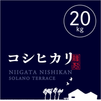 【R.7年度産】【玄米20kg（5kg袋×4袋）】そら野テラスの『コシヒカリ』