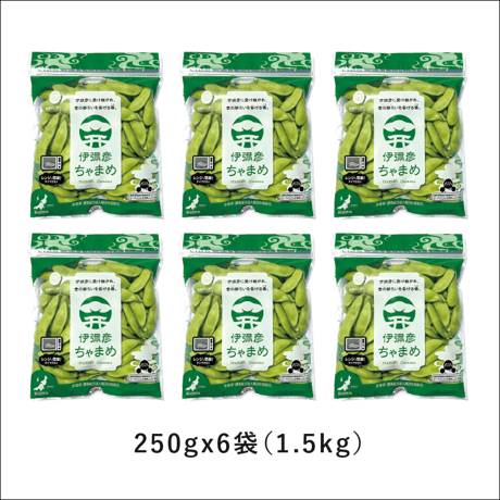 【7/22〜8/17発送】弥彦村産　伊彌彦ちゃまめ1.5kg詰（250g×6袋）