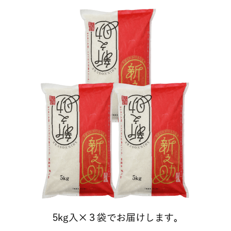 【R.7年度産】【白米 15kg（5kg袋×3袋）】  そら野テラスの  『新之助』