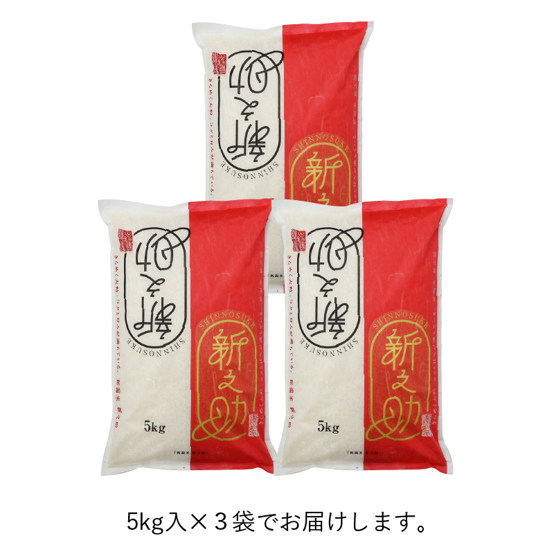 R.7年度産】【白米 15kg（5kg袋×3袋）】 そら野テラスの 『新之助