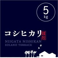 【R.7年度産】【玄米5kg】そら野テラスの『コシヒカリ』