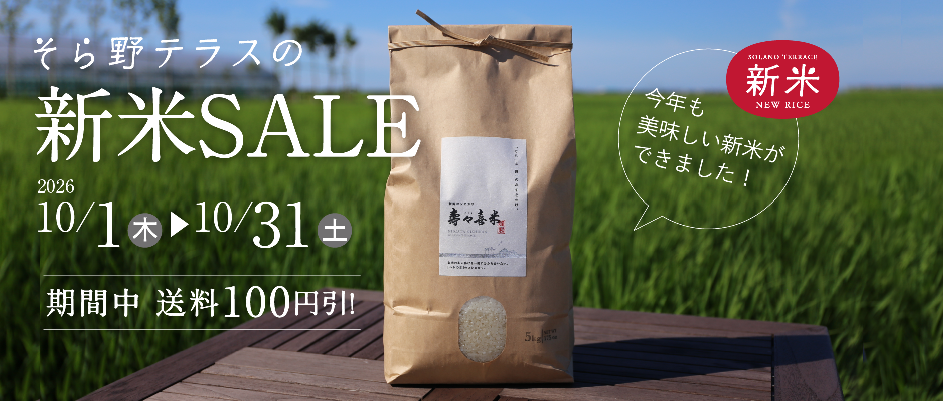 新米SALE！