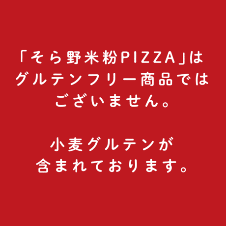 【冷凍便】そら野米粉PIZZA 不動の人気3枚セット