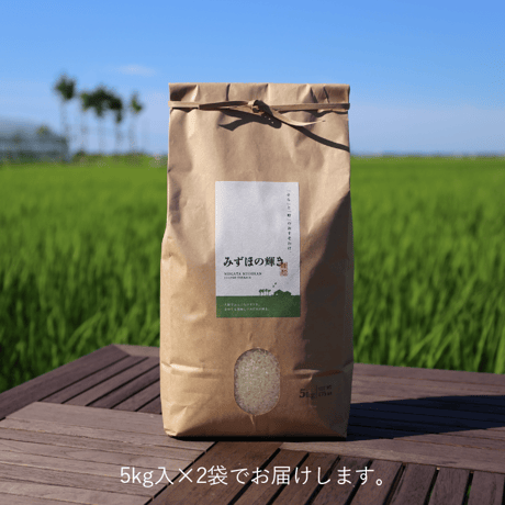 【R.7年度産】【白米 10kg（5kg袋×2袋）】 そら野テラスの『みずほの輝き』