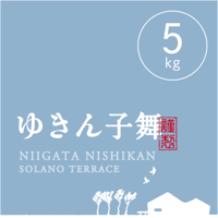 【R.7年度産】【白米 5kg】そら野テラスの『ゆきん子舞』