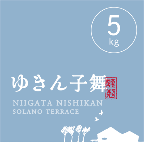 【R.7年度産】【白米 5kg】そら野テラスの『ゆきん子舞』