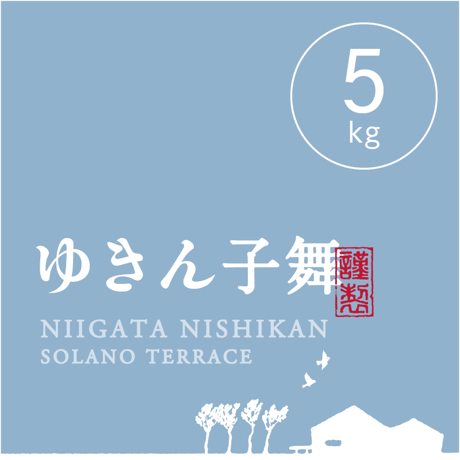 【R.5年度産 新米】【白米 5kg】そら野テラスの『ゆきん子舞』