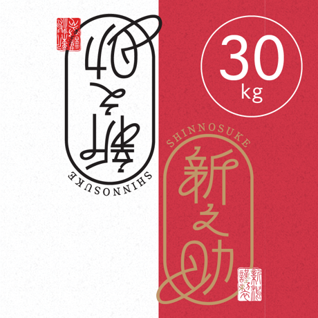 【R.7年度産】【玄米 30kg】  そら野テラスの  『新之助』