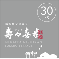 【R.7年度産】【玄米 30kg】  『寿々喜（すゞき）米』 新潟コシヒカリ 50％減農薬・減化学肥料